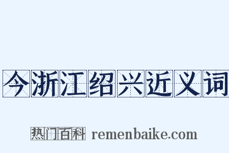 今浙江绍兴近义词是什么意思的图片